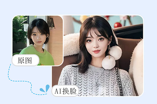 AI換臉功能，一鍵AI換臉，換造型、換妝容、換表情、換發(fā)型